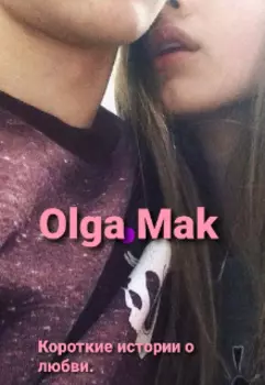 Короткие истории о любви.