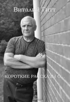 Короткие Рассказы О…