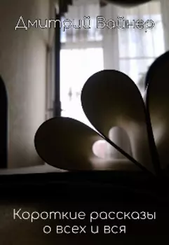 Короткие рассказы о всех и вся