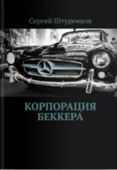 Корпорация Беккера