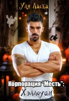 Корпорация "Месть": Хэллоуин