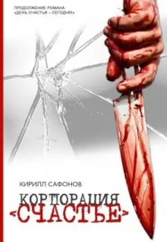 Корпорация "Счастье"