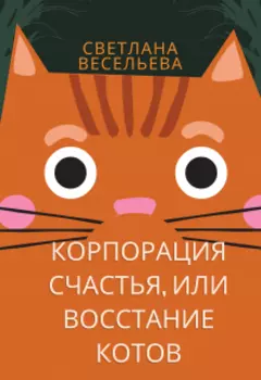 "Корпорация счастья", или Восстание котов