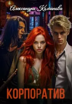 Корпоратив