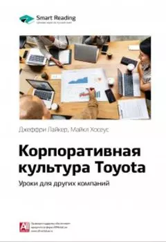Корпоративная культура Toyota. Уроки для других компаний. Джеффри Лайкер, Майкл Хосеус. Саммари