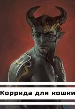 Коррида для кошки