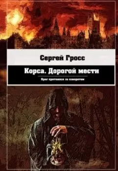 Корса. Дорогой мести