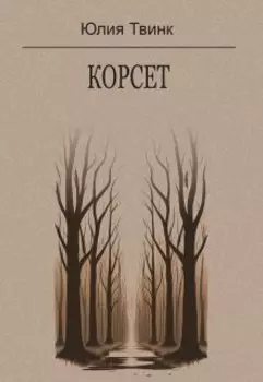 Корсет