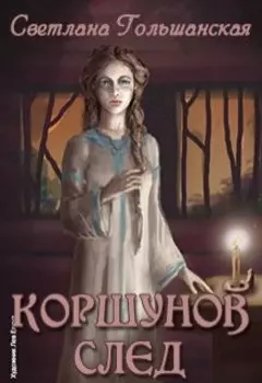 Коршунов след