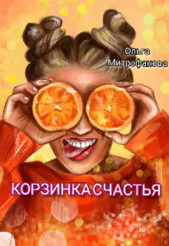 Корзинка счастья