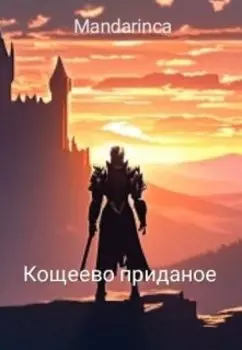 Кощеево приданое