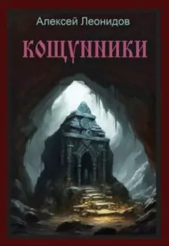 Кощунники (осквернители могил)