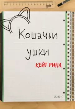 Кошачьи ушки