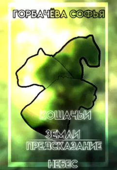 Кошачьи Земли: Предсказание Небес