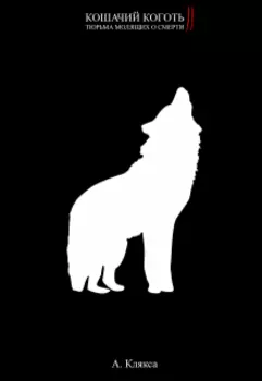 Кошачий коготь I I