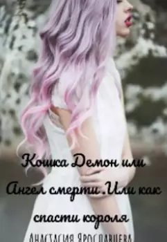 Кошка Демон или Ангел смерти.Или как спасти короля