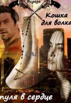 Кошка для волка или пуля в сердце