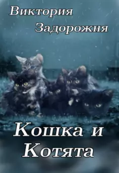 Кошка и котята
