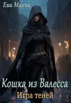 Кошка из Валесса. Игра теней