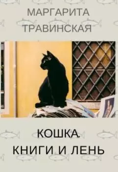 Кошка, книги и лень