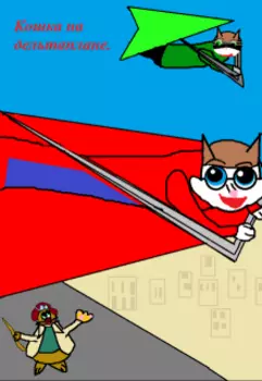 Кошка на дельтаплане(12+)