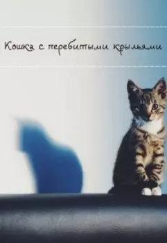 Кошка с перебитыми крыльями