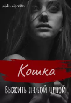 Кошка. Выжить любой ценой