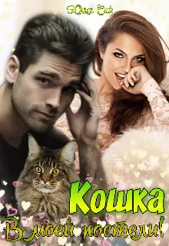 Кошка в моей постели(бонус)