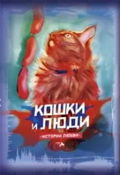 Кошки и люди. Истории любви