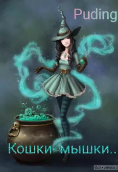 Кошки- мышки....