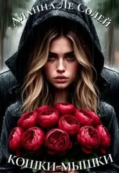 Кошки-Мышки