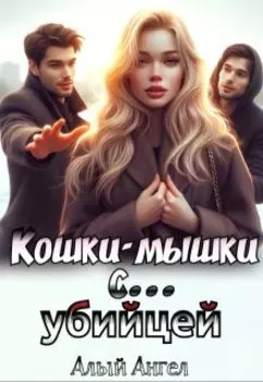 Кошки-мышки с... убийцей