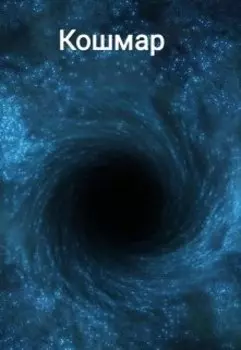 "Кошмар"