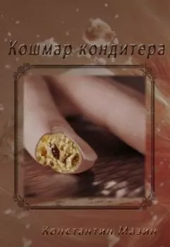 Кошмар кондитера