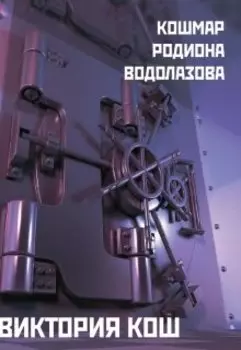 Кошмар Родиона Водолазова