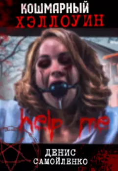 Кошмарный Хэллоуин