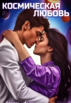 Космическая любовь
