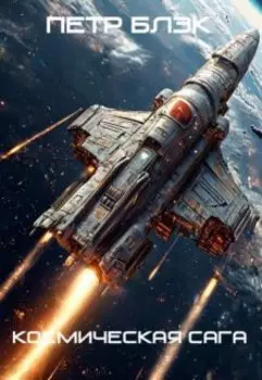 Космическая сага