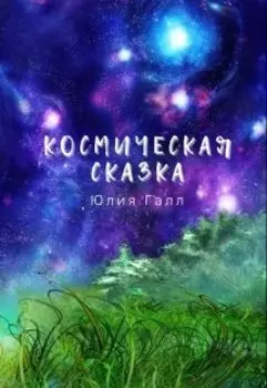Космическая сказка