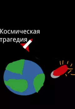 Космическая трагедия
