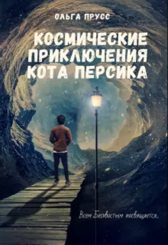 Космические приключения. Начало.