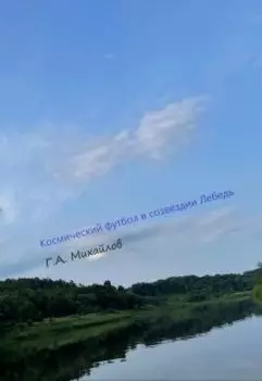 Космический футбол в созвездии Лебедь