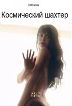 Космический шахтер, или попаданка в 21 век