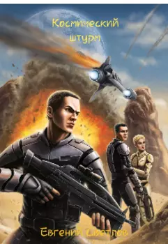 Космический штурм