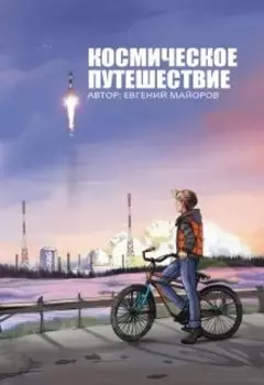 Космическое путешествие