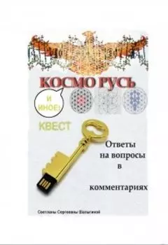 Космо Русь