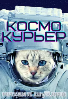 Космокурьер