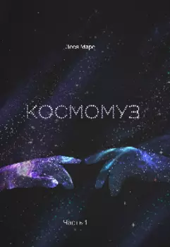 Космомуз. Часть 1.