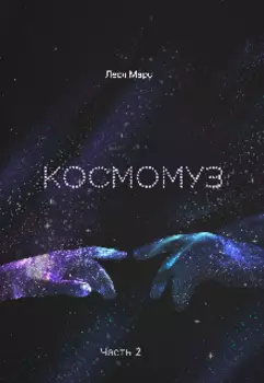 Космомуз. Часть 2