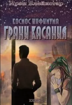 Космос инфимума. Грани касания
